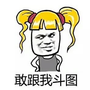 敢跟我斗图暴走漫画表情图片:暴走漫画,金馆长