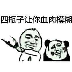 四瓶子我让你血肉模糊表情图片:暴走漫画,金馆长