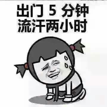 出门5分钟， 流汗两小时表情图片:暴走漫画,金馆长