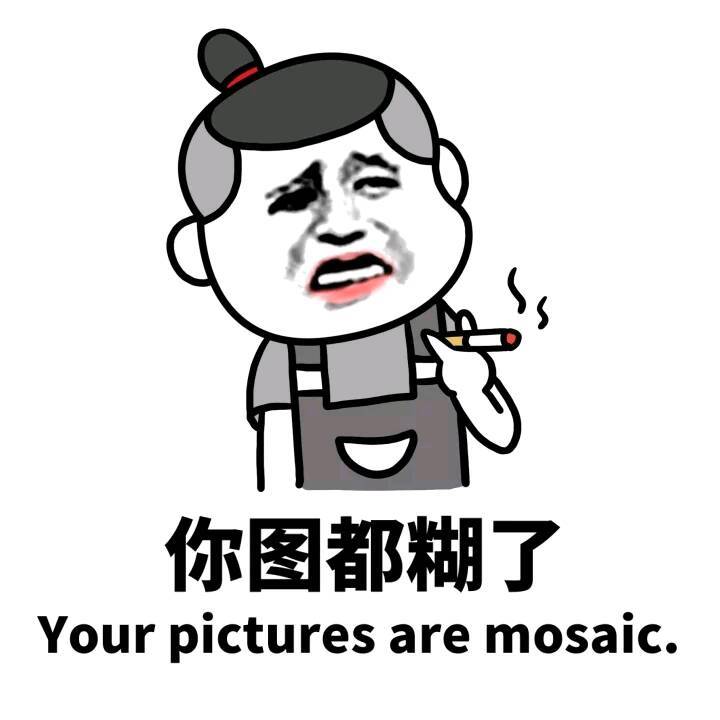 你的图都糊了表情图片:暴走漫画,金馆长