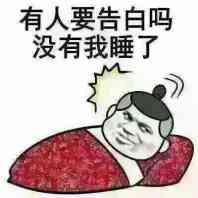 有人要告白吗？没有我睡了表情图片:暴走漫画,金馆长