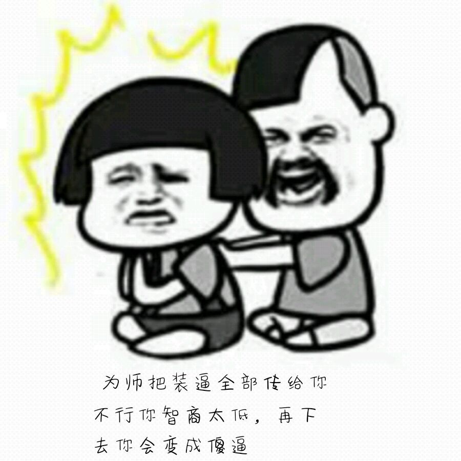 为师把所有的装逼绝学都传授给你表情图片:暴走漫画,金馆长