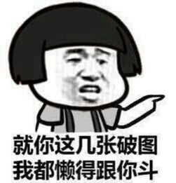 就你这几张破图，我都懒的跟你斗暴走漫画表情图片:暴走漫画,金馆长