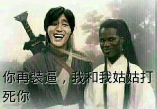 你在装逼我和我姑姑打死你表情图片:暴走漫画,金馆长