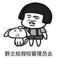 群主给我咬管理员去表情图片:暴走漫画,金馆长