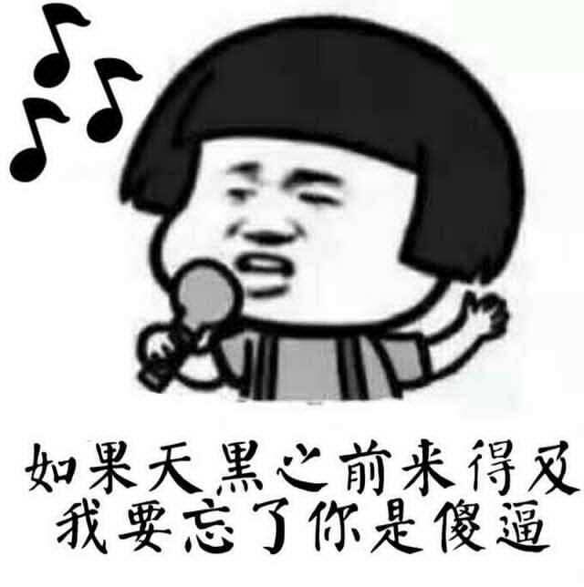 如果天黑之前来的急我要忘了你是傻逼表情图片:暴走漫画,金馆长