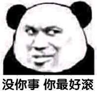 没你事你最好滚表情图片:暴走漫画,金馆长