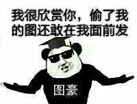 我很欣赏你偷了我的图还当我面发表情图片:暴走漫画,金馆长