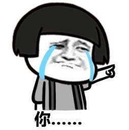 你……表情图片:暴走漫画,金馆长