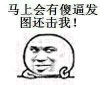 马上会有傻逼发图还击我暴走漫画表情图片:暴走漫画,金馆长