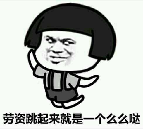 老子跳起来就是一个么么哒表情图片:暴走漫画,金馆长