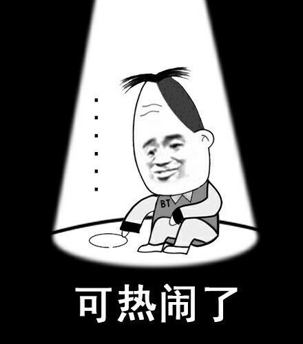 可热闹了表情图片:暴走漫画,金馆长