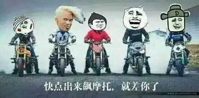 快出来飙摩托就差你了表情图片:暴走漫画,金馆长