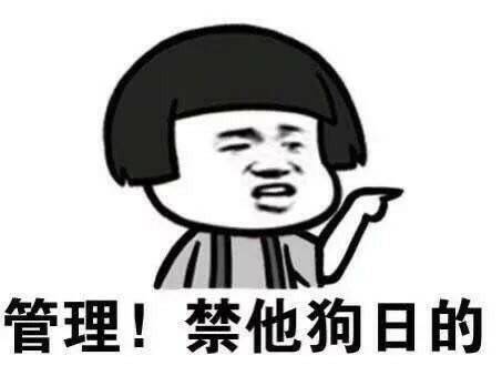 管理， 禁他狗日的表情图片:暴走漫画,金馆长