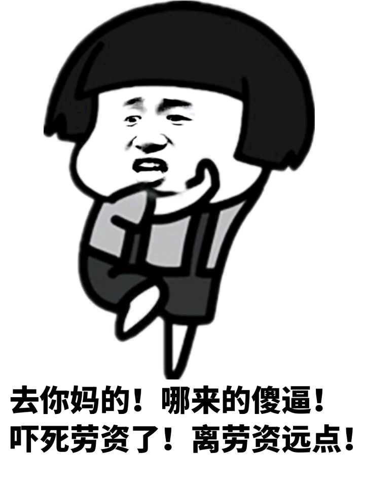 去你妈的，哪来的煞笔，吓死老子了滚远点表情图片:暴走漫画,金馆长