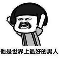 他是世界上最好的男人表情图片:暴走漫画,金馆长