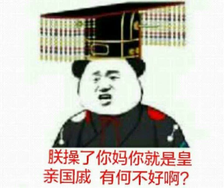你是皇亲国戚有什么不好表情图片:暴走漫画,金馆长