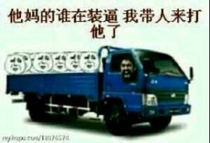他妈的谁在装逼，我带人来打他了表情图片:暴走漫画,金馆长