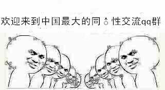 欢迎来到中国最大的qq同性恋交流群表情图片