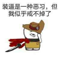 装逼是一种恶习，但是我似乎忘不掉了表情图片:暴走漫画,金馆长