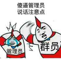 傻逼管理员说话注意点表情图片:暴走漫画,金馆长