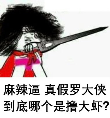 到底哪个是撸大虾表情图片:暴走漫画,金馆长