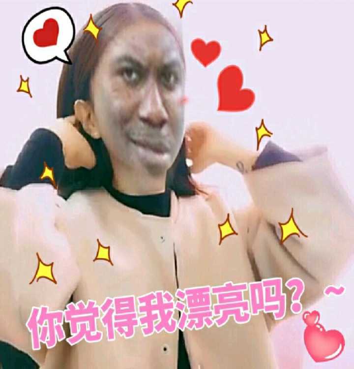 你觉得我漂亮吗表情图片:暴走漫画,金馆长