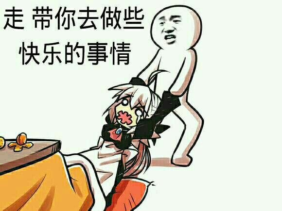 走，带你去做一些快乐的事情表情图片:暴走漫画,金馆长