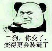 二狗你变了，变得更会装逼了表情图片:暴走漫画,金馆长