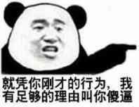 就凭你刚才的行为我就有理由叫你傻逼表情图片:暴走漫画,金馆长