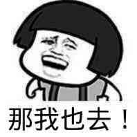 那我也去表情图片:暴走漫画,金馆长