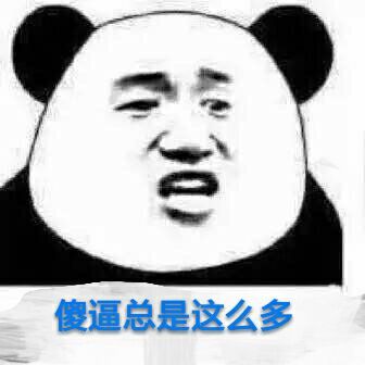 傻逼总是这么多表情图片:暴走漫画,金馆长