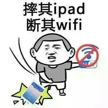 摔其ipad 断其WiFi表情图片