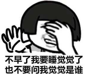 不早了我要睡觉觉了，别问我觉觉是谁表情图片:暴走漫画,金馆长