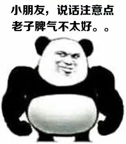 小朋友说话注意点老子脾气不太好表情图片:暴走漫画,金馆长