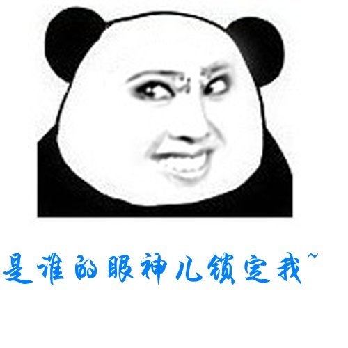 是谁的眼神锁定我表情图片