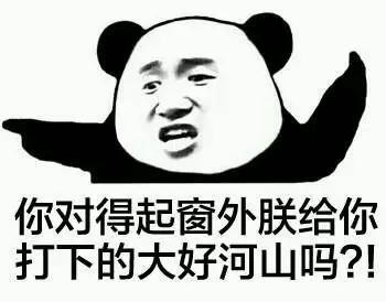 你对的起窗外朕给你打下的大好河山吗表情图片:暴走漫画,金馆长