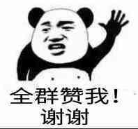 全群赞我，谢谢表情图片:暴走漫画,金馆长