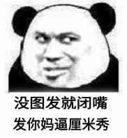 没图发就闭嘴表情图片:暴走漫画,金馆长