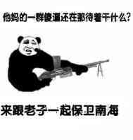 来跟老子一起保卫南海表情图片:暴走漫画,金馆长