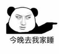 今晚去我家睡表情图片:暴走漫画,金馆长