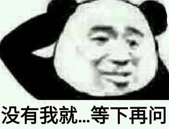 没有我就……等下再问表情图片:暴走漫画,金馆长