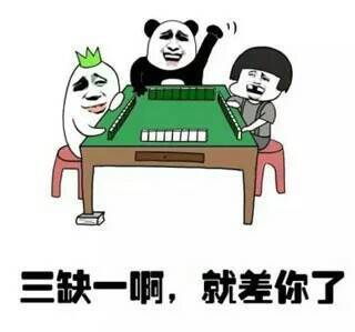 三缺一啊就差你了表情图片:暴走漫画,金馆长