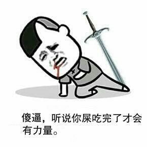 傻逼听说你屎吃完了才会有力量表情图片:暴走漫画,金馆长