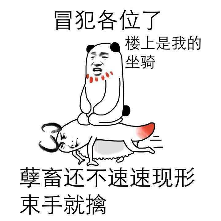 冒犯各位了楼上是我的坐骑表情图片