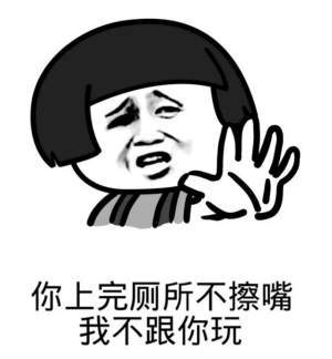 你上完厕所不擦嘴，我不跟你玩表情图片:暴走漫画,金馆长