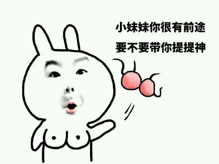 小妹妹你很有前途 要不要带你提提神表情图片:暴走漫画,金馆长