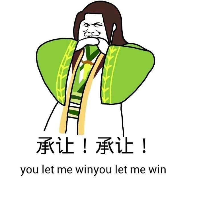 承让，承让表情图片:暴走漫画,金馆长