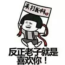 来打我啊反正老子就是喜欢你表情图片:暴走漫画,金馆长