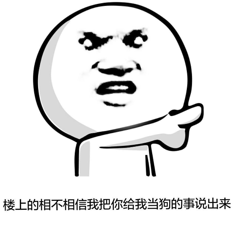 楼上的相不相信我把你给我当狗的事给说出来表情图片:暴走漫画,金馆长